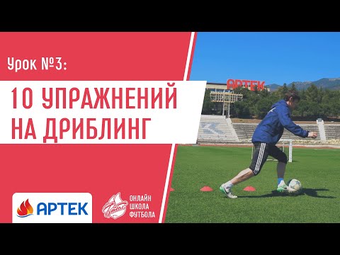 Видео: Урок 3. 10 УПРАЖНЕНИЙ НА ДРИБЛИНГ | Должен Знать Каждый Футболист. Артек