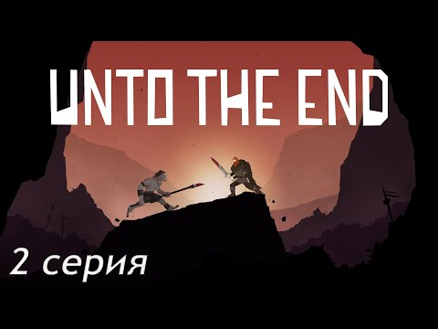 Видео: Прохождение Unto The End►Часть 2: Огребаю по полной