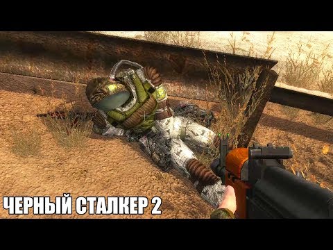 Видео: МОД ПРО ЧЁРНОГО СТАЛКЕРА СУЩЕСТВУЕТ. STALKER Чёрный Сталкер 2