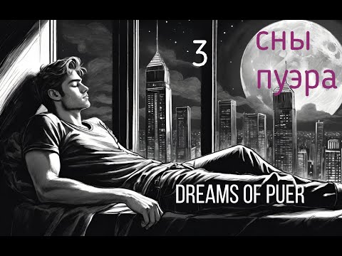 Видео: Выпуск 22. Сны Пуэра. Dreams of Puer Aeternus. 3 series. #dreamsymbols   #сновидения #unconscious