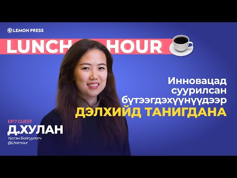 Видео: Д.Хулан: Инновацад суурилсан бүтээгдэхүүнүүдээрээ дэлхийд танигдана | Lunch Hour #7