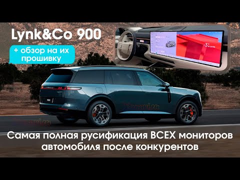 Видео: Lynk&Co 900- русификация всех экранов после конкурента,приложения,доработка прошивки