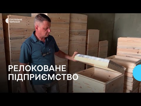 Видео: Вулики з Донеччини: релоковане підприємство