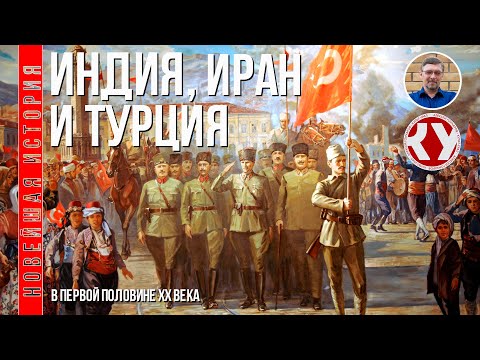 Видео: Новейшая история. XX век. #10. Страны Азии в первой половине ХХ века. Индия. Иран. Турция