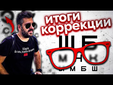 Видео: 4 года после коррекции зрения. СТОИЛО ЛИ ОНО ВСЕГО ЭТОГО?!!! / Арстайл /