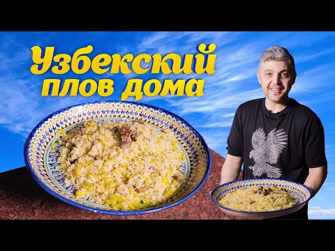 Видео: ГОТОВИМ УЗБЕКСКИЙ ПЛОВ ДОМА