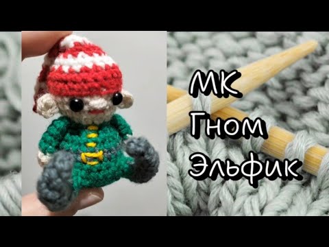 Видео: Попетельный Мастер-Класс гном Эльфик /Свяжи со мной 😊