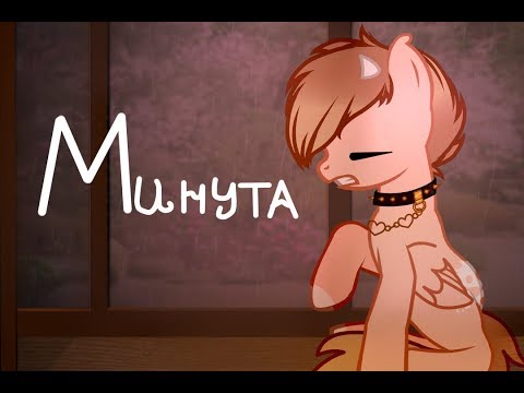 Видео: Пони клип - Минута