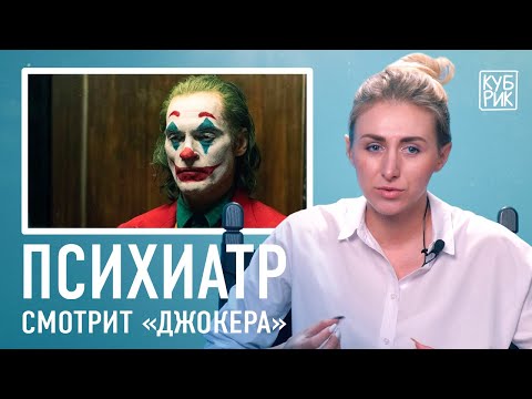 Видео: Психиатр разбирает сцены из фильмов про психопатов — «Джокер», «Дом, который построил Джек» и др.