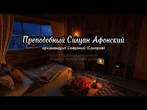 Видео: Преподобный Силуан Афонский
