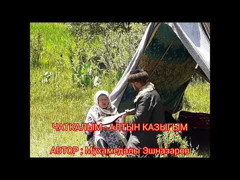 Видео: ЖАҢЫ ОБОН/ЖАРКЫЙ БЕР, ЧАТКАЛ ТҮСТӨРҮ