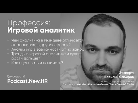 Видео: Профессия: игровой аналитик, Василий Сабиров
