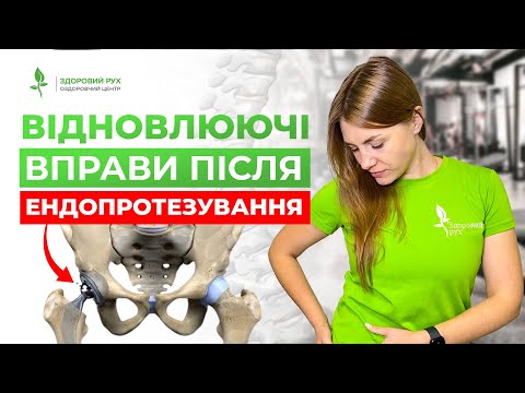 Видео: КОКСАРТРОЗ: Вправи, які допоможуть ВІДНОВИТИ РОБОТУ М’ЯЗІВ після заміни сустава| Кінезітерапія