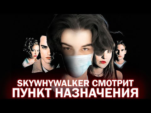 Видео: SKYWHYWALKER ВСЕ РОФЛЫ С ПРОСМОТРА ПУНКТ НАЗНАЧЕНИЯ