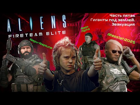 Видео: Aliens. Fireteam Elite (Часть пятая. Гиганты под землей. Эвакуация)