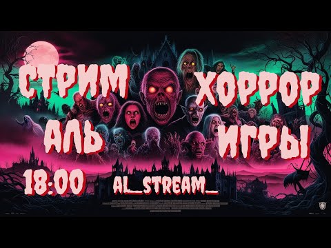 Видео: 👹😨 СТРИМ ПО ХОРРОР ИГРАМ 💀😱 [2K] 🔴 ПРЯМАЯ ТРАНСЛЯЦИЯ 🔴