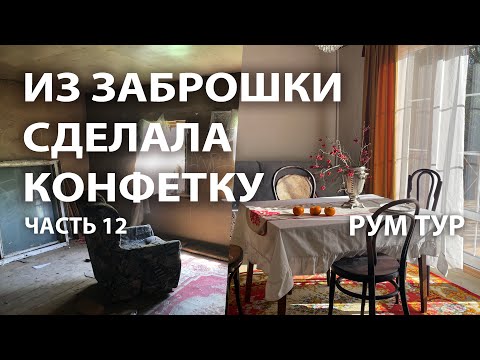 Видео: Сделала из заброшенного дома конфетку. Рум тур. 12 выпуск