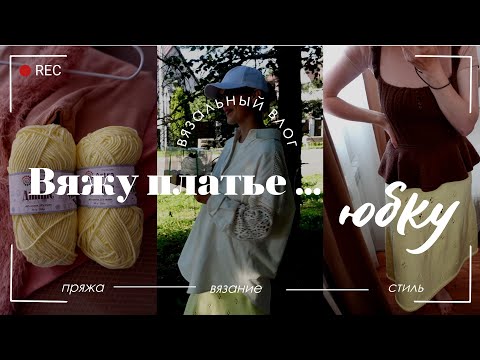 Видео: ВЯЗАЛЬНЫЕ ОТКРОВЕНИЯ вяжу платье и превращаю в юбку, ПОТОМУ ЧТО