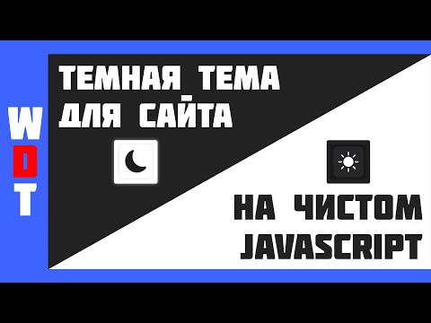 Видео: Темная тема для сайта на чистом JavaScript!