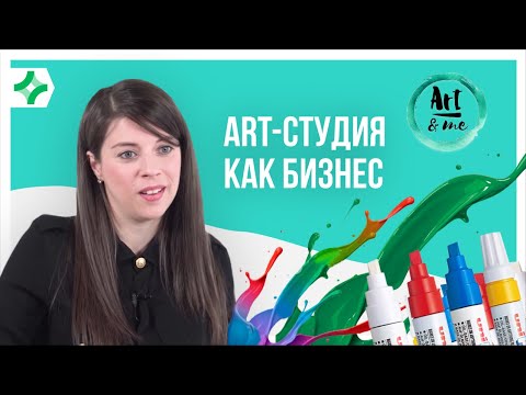 Видео: Студия рисования - это бизнес или хобби? | ArtAndMe