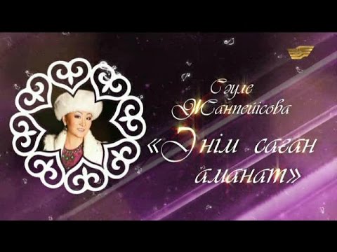 Видео: Cәуле Жанпейісованың «Әнім саған аманат» концерті