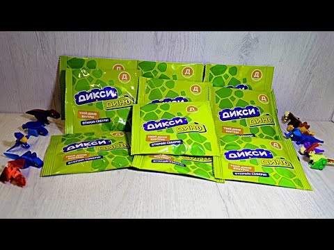 Видео: Дикси Дино - открываем 10 пакетиков, серия 4