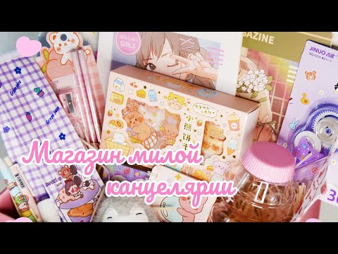 Видео: Магазин милой канцелярии АСМР 💕 Cute Store ASMR