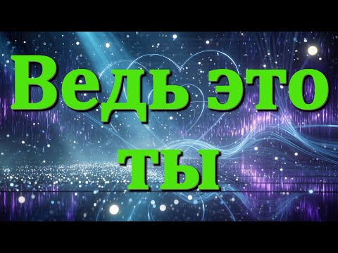 Видео: Ведь это ты