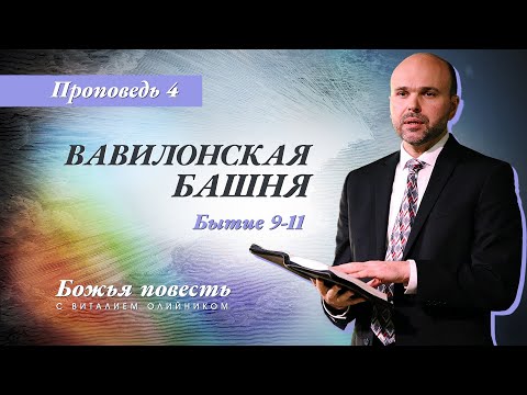 Видео: 4. Божья повесть: вавилонская башня (Быт: 9-11) – Проповедь Виталия Олийника 8 февраля 2020 г.