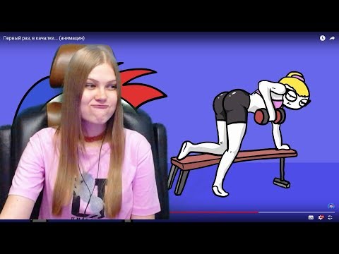 Видео: Первый раз, в качалке... (анимация) РЕАКЦИЯ ZAKATOON // РЕАКЦИЯ НА ЗАКАТУНА