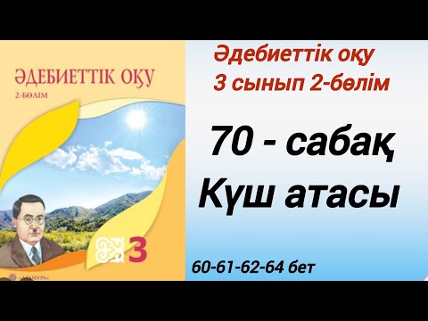 Видео: 3 сынып. Әдебиеттік оқу. 70-сабақ. Күш атасы. #әдебиеттік оқу3сынып2бөлім70сабақ
