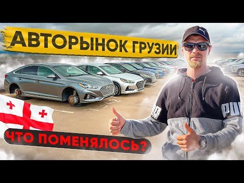 Видео: Авторынок Грузии. Нет хороших машин? Август 2024.