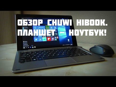 Видео: Планшет - Ноутбук с 4 ГБ RAM. Обзор Chuwi Hibook / Арстайл /