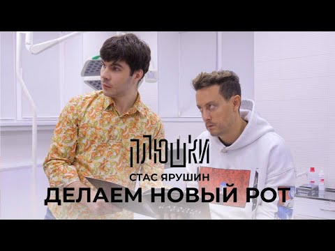 Видео: Стас Ярушин - ДЕЛАЕМ НОВЫЙ РОТ