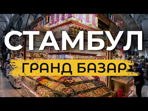 Видео: 🇹🇷 ГРАНД БАЗАР. Тайны и истории самой известной достопримечательности Стамбула | ФАТИХ | #турция