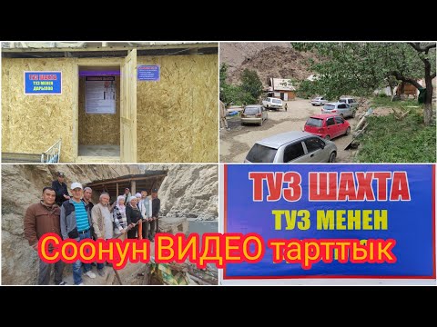 Видео: Мына САГА!!! Укмуш ТУЗ ШАХТА ачылды || Жылуу суу
