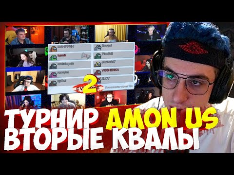 Видео: ЭВЕЛОН ТУРНИР ВТОРЫЕ КВАЛЫ АМОНГ АС СО СТРИМЕРАМИ МАГА МАНУРИН ГЕНСУХА ЗЛОЙ БАЙОВЛ И ДР AMONG US