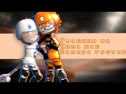 Видео: Реакция на Нила как Валера гостер[фд ВРИ]