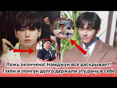Видео: НАКОНЕЦ-ТО ЛЖИ ПРИШЕЛ КОНЕЦ❗ НАМДЖУН РАСКРЫВАЕТ ВСЕ🚨 Тэхён и Чонгук долгое время лелеяли эту рану