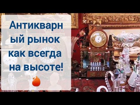 Видео: 🔥ПоХоД на АНТИКВАРНЫЙ РЫНОК. Есть ли на нем #АНТИКВАРИАТ.