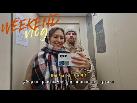 Видео: EP 11. ВЫХОДНОЙ ВЛОГ | Люда и Дима проводят расхламление