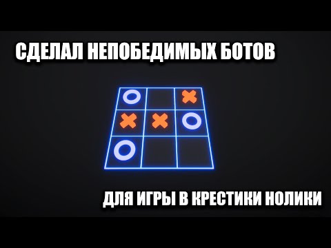 Видео: ИСКУССТВЕННЫЙ ИНТЕЛЛЕКТ УНИЧТОЖАЕТ КРЕСТИКИ НОЛИКИ