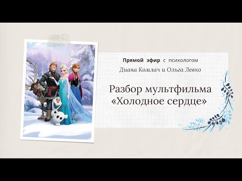 Видео: Разбор мультфильма «Холодное сердце» - прямой эфир с психологом