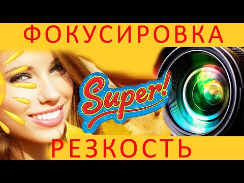 Видео: Секреты фокусировки