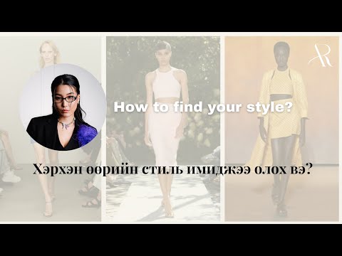 Видео: Хэрхэн өөрийн стиль имиджээ олох вэ? / How to find your style?/ Stylist Aranjin