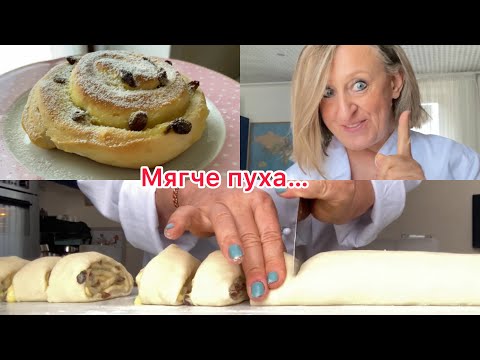 Видео: Мягче пуха булочка улитка с заварным кремом и изюмом@zvezdamojaludi