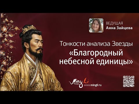 Видео: Тонкости анализа Символической Звезды Бацзы «Благородный небесной единицы»