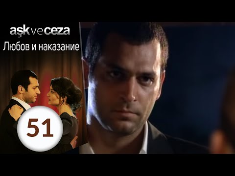 Видео: Любовь и наказание - серия 51