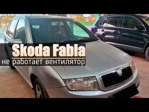 Видео: Skoda Fabia | Не работает вентилятор, грееться.