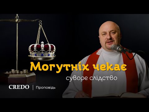 Видео: ✝️ Могутніх чекає суворе слідство